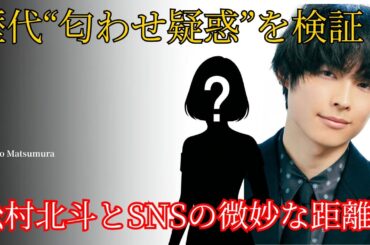 歴代“匂わせ疑惑”を検証！松村北斗とSNSの微妙な距離感