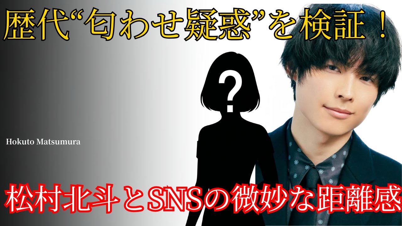 歴代“匂わせ疑惑”を検証!松村北斗とSNSの微妙な距離感 歴代“匂わせ疑惑”を検証!松村北斗とSNSの微妙な距離感