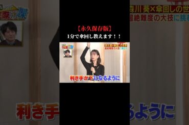 森川葵に傘回し教えたら…？1分でわかる傘回し講座！#傘回し王 #傘回し #それって実際どうなの課