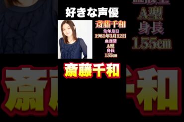 推し声優・斎藤千和さんの魅力、語らせてくれ！#shorts