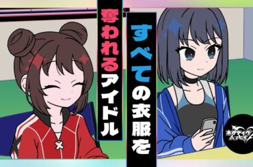 すべての衣服を奪われるアイドル【ネガハピ】【アニメ】