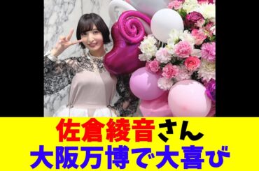 佐倉綾音さん大阪万博で大喜び