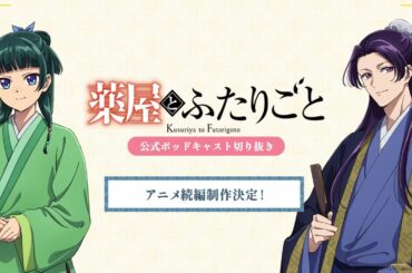 『薬屋のひとりごと』公式ポッドキャスト「薬屋とふたりごと」第13回 切り抜き動画【アニメ続編制作決定！】