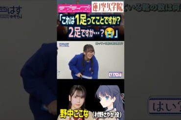 【蓮ノ空】「1足」の日本語の定義に迷う野中ここな【Link! Like! ラブライブ!】#shorts リンクラ 村野さやか なっす 声優 天然