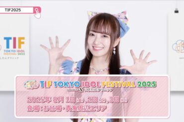 TIF2025 15秒SPOT（日比野芽奈(ラフ×ラフ)ver.）