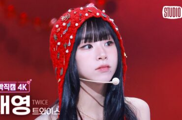 [얼빡직캠 4K] 트와이스 채영 'THIS IS FOR' (TWICE CHAEYOUNG Facecam) @뮤직뱅크(Music Bank) 250711