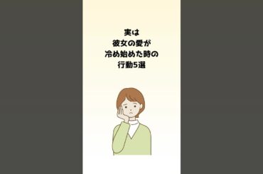 実は彼女の愛が冷めた始めた時の行動5選   VOICEVOX:青山龍星   #恋愛 #ショート #恋愛心理 #破局  #女心