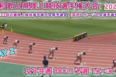 和歌山県 陸上競技選手権 女子共通 800m 予選 1組～5組 【2025年7月13日】DAY 2