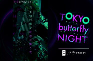 【前半ダイジェスト】#東京バタフライナイト 🦋