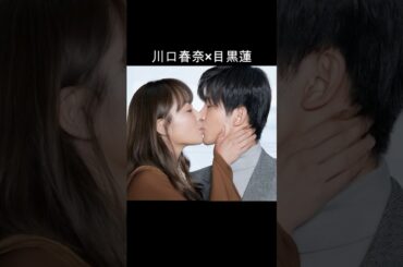 川口春奈×目黒蓮 #AI #silent
