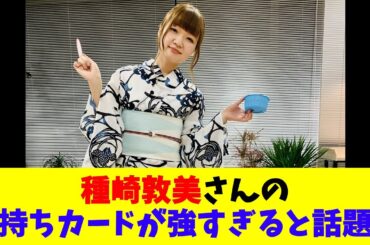 種崎敦美さんの手持ちカードが強すぎると話題に