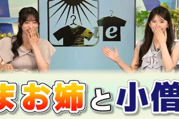【#小川千奈 & #松本真央】学生時代のニックネームは、まお姉【#ウェザーニュース LiVE 切り抜き】