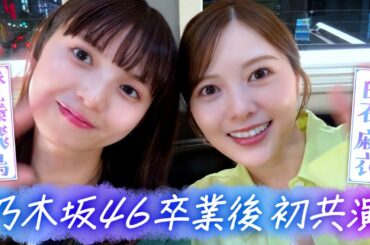 齋藤飛鳥 初単独冠番組!!『齋藤飛鳥の今夜は飲んで帰ろう』【第1話 冒頭特別公開】