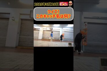 【クイズ】IQの高そうなこのキャッチ名は？