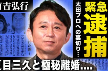 【衝撃】有吉弘行の太田プロへの裏切り行為が発覚…事務所を通さずライバル企業の出資者になった…株主と金銭トラブル発覚し逮捕に追い込まれていた真相…妻・夏目三久と極秘離婚した理由に驚愕する…