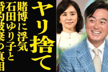 石黒賢が石田ゆり子を精神的に追い詰め捨てた衝撃の過去が発覚…ギャンブルに浮気を繰り返し婚約破棄して逃げた真相に言葉を失う【芸能】