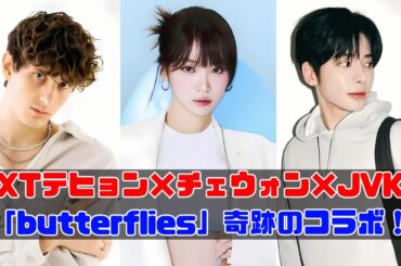 TOMORROW X TOGETHERのテヒョンとキム・チェウォンがJVKEの新曲で輝く理由 #JVKE #butterflies