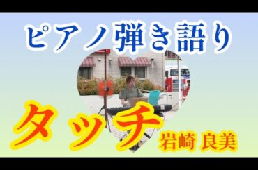 【弾き語り】タッチ/岩崎 良美 inイオン海老名