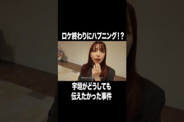 ロケ終わりにハプニング！？【宇垣美里YouTube】 #宇垣美里  #ガチャガチャ #アナウンサー
