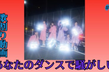 あなたのダンスで騒がしい/私立恵比寿中学　歌割り動画