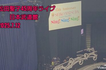 松田聖子45周年コンサート　日本武道館　松田聖子ライブ2025