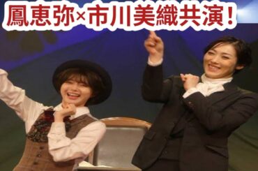 鳳恵弥　市川美織と「ニコイチ」　舞台「シーボルト父子伝～蒼い目のサムライ～」公開稽古