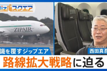 「LCCなのに狭くない」ジップエアが描く格安航空の新常識　長距離国際線と快適さを両立し北米戦略を加速【Bizスクエア】｜TBS NEWS DIG