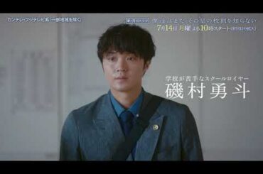 【7月14日（月）よる10時スタート】『僕達はまだその星の校則を知らない』第1話PR動画〔60秒〕 主演 #磯村勇斗 #堀田真由 #稲垣吾郎 #ぼくほし