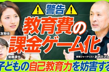 【課金ゲーム化する教育費の闇】1児の母・三田友梨佳も反省？過度な押し付けは子どもの自己教育力の妨げになる／国公立vs私立...幼少期から大学までの費用差1500万円に価値はある？（マネー新常識）