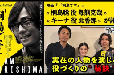 映画『「桐島です」』【対談】俳優・毎熊克哉、北香那が語る。指名手配犯・桐島聡の"弱い立場の人に寄り添う人柄・考え"をドラマチックに描く衝撃作.  ««活弁シネマ倶楽部＃401»»