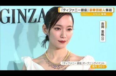 吉岡里帆ら豪華芸能人「ティファニー銀座」集結　吉田鋼太郎、次女誕生を思わず告白【グッド！モーニング】(2025年7月13日)