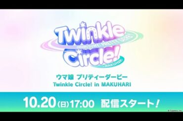 우마무스메 트윙클 서클 2024/10/20