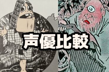 【ゲゲゲの鬼太郎】呼子＆見上げ入道 声優比較