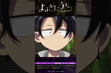 「顔は可愛いと思う」#よふかしのうた #CalloftheNight #佐藤元 #喜多村英梨 #大空直美