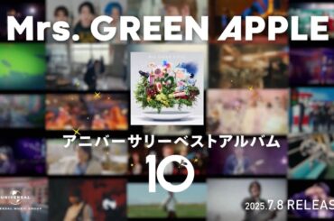 Mrs. GREEN APPLE – アニバーサリーベストアルバム「10」TVCM ①（ナレーション：大谷育江）