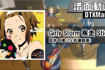 【DTXMania】Girly Storm 疾走 Stick / 田井中律(CV:佐藤聡美)