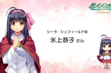 【悠久幻想曲リバイバル】シーラ・シェフィールド役氷上恭子 ボイスコメント