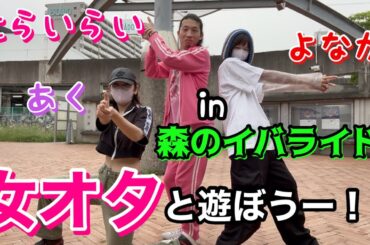 女オタオタ代表辻らいらいの女オタと遊ぼうー！！ふゆのどうぶつえんの古参女オタのあくちゃんとよなかちゃんと辻らいらいが茨城県「こもれび森のイバライド」で1日中遊びつくす！？辻らいらい！初めてのロケ企画！