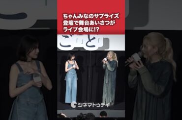 #ちゃんみな サプライズ登壇に #奥平大兼 ＆#出口夏希 も大興奮！#映画かくしごと #shorts