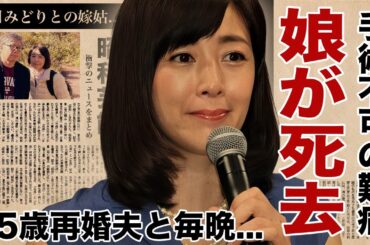 菊池桃子の娘が死去していた真相...手術不可と医師に宣告された難病に涙腺崩壊！『SUMMER EYES』で有名な女優が６５歳の再婚夫と毎晩行う愛...五月みどりとの嫁姑問題に言葉を失う！