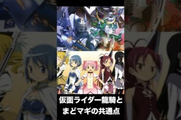仮面ライダー龍騎とまどマギの共通点がやばすぎるwwww#仮面ライダー龍騎 #魔法少女まどかマギカ #shorts