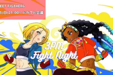 3時のおやつFight Night Day1 ドラフト会議【八千代さん】【スト6】 #ストリートファイター6