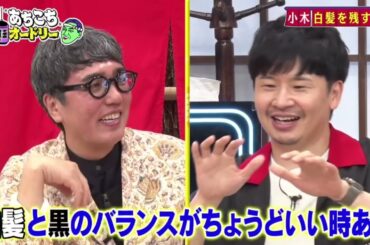 あちこちオードリー【小木博明＆松丸友紀＆鈴木拓】2025年7月9日 FULL SHOW HD