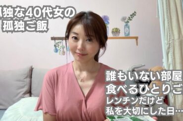 孤独な40代女｜ひとり、部屋で食べたご飯はレンチンだけど、ちゃんと私を大切に出来た日
