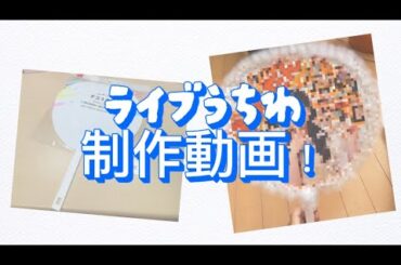 ライブうちわ制作動画！