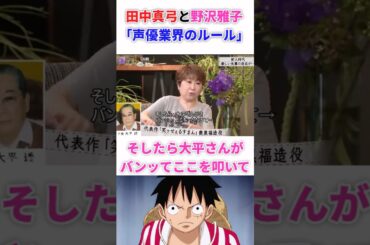 田中真弓と野沢雅子「声優業界のルール」