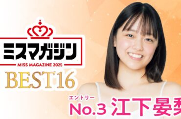 【ミスマガジン2025 ベスト16】江下晏梨＜エントリーNo.3＞
