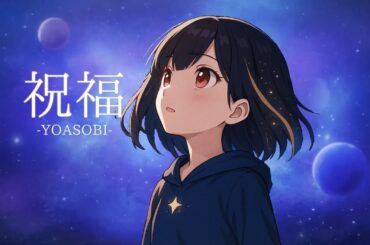 YOASOBI「祝福」 / ver.ちゅり