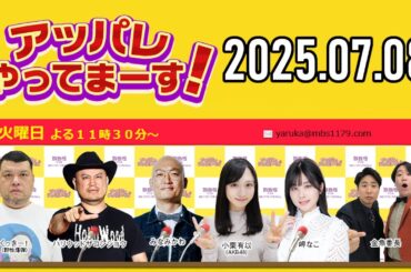 【2025.07.08】アッパレやってまーす！火曜日 【くっきー！、ハリウッドザコシショウ、みなみかわ、小栗有以(AKB48)、金魚番長】