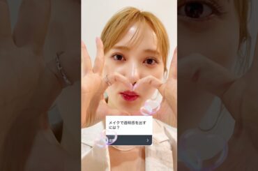 #加藤史帆 メイクで透明感を出す方法